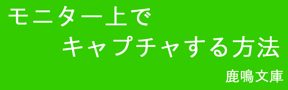 鹿鳴文庫備忘録