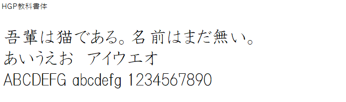 日本語,フォント,HGP教科書体