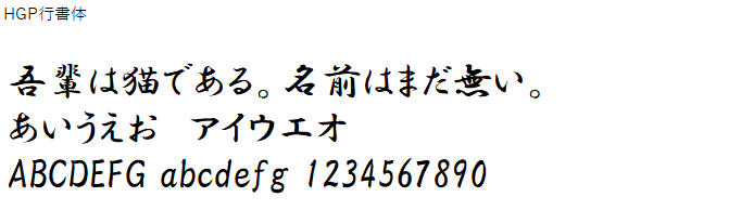 日本語,フォント,HGP行書体