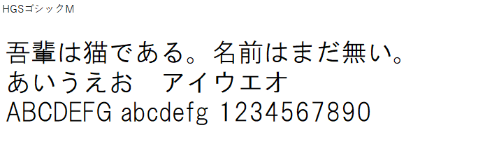 日本語,フォント,HGSゴシックM