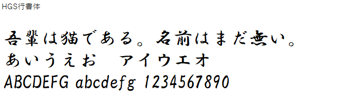 日本語,フォント,HGS行書体