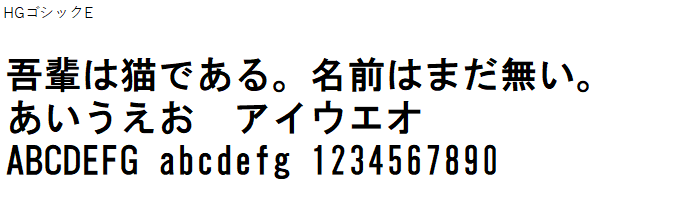 日本語,フォント,HGゴシックE