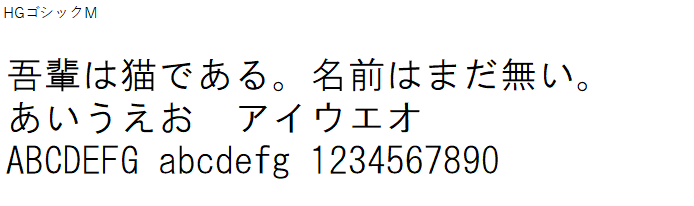 日本語,フォント,HGゴシックM