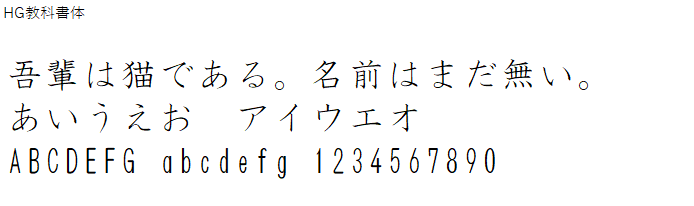 日本語,フォント,HG教科書体