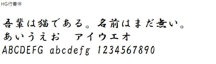 日本語,フォント,HG行書体