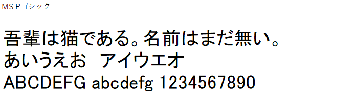 日本語,フォント,MS Pゴシック