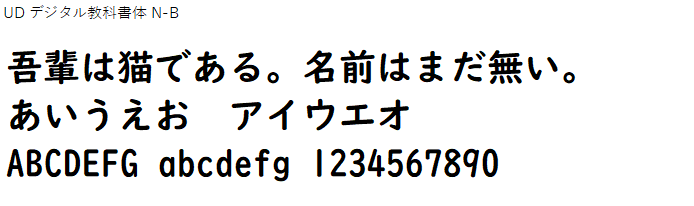 日本語,フォント,UD デジタル教科書体 N-B