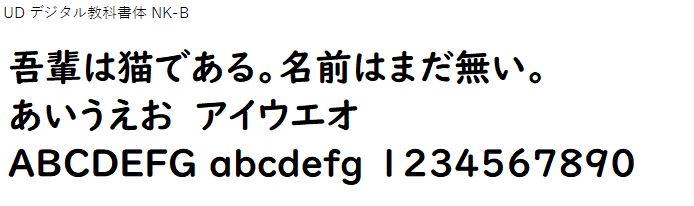 日本語,フォント,UD デジタル教科書体 NK-B