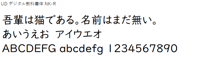 日本語,フォント,UD デジタル教科書体 NK-R