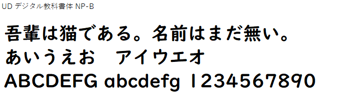 日本語,フォント,UD デジタル教科書体 NP-B