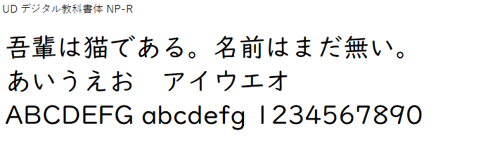 日本語,フォント,UD デジタル教科書体 NP-R