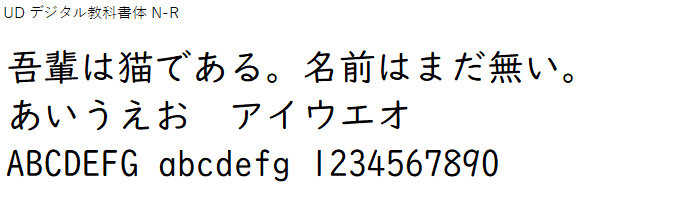 日本語,フォント,UD デジタル教科書体 N-R