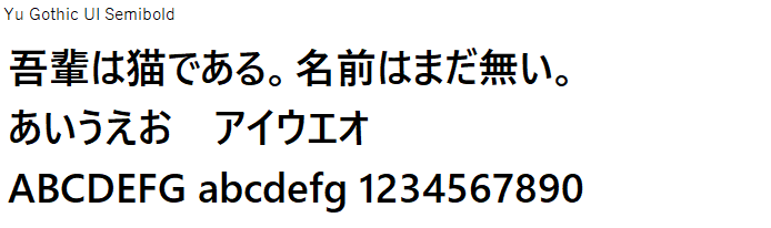 日本語,フォント,Yu Gothic UI Semibold