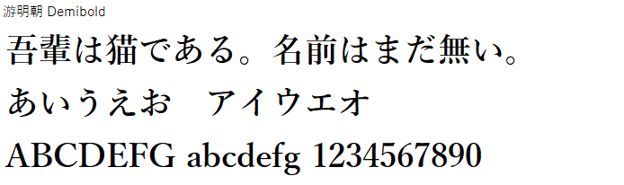 日本語,フォント,游明朝 Demibold