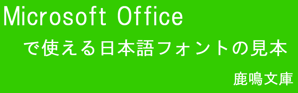 Microsoft Officeで使える日本語フォントの見本