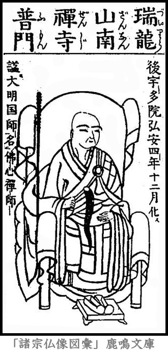 仏像,画像,無関普門,京都五山（臨済宗）