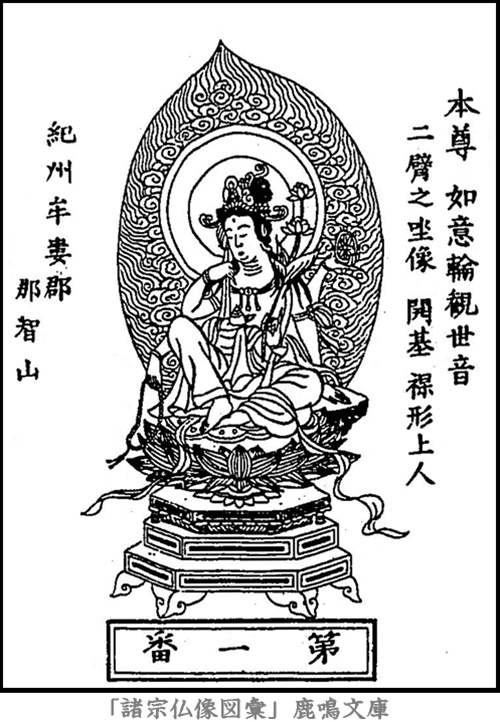 仏像,画像,如意輪観音,西国霊場第１番札所那智山本尊