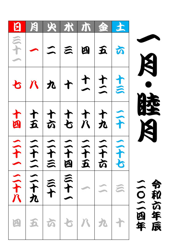 漢数字カレンダー 2024年（令和6年）版