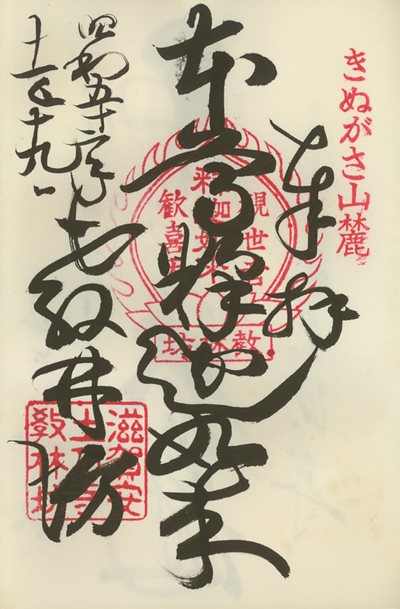 教林坊,御朱印