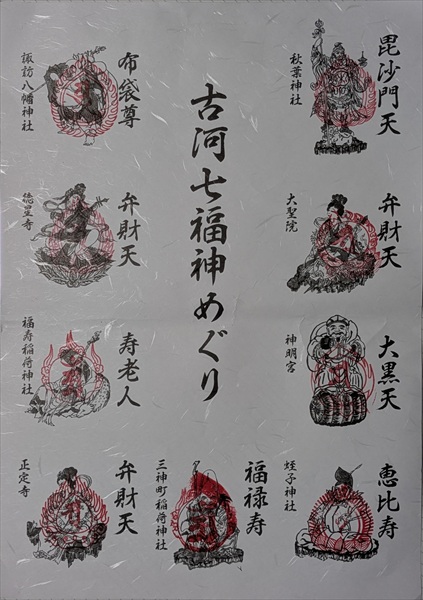古河七福神,御朱印