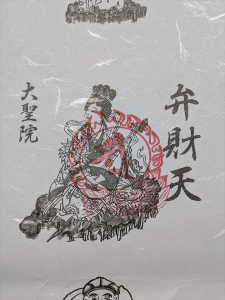 古河七福神,御朱印
