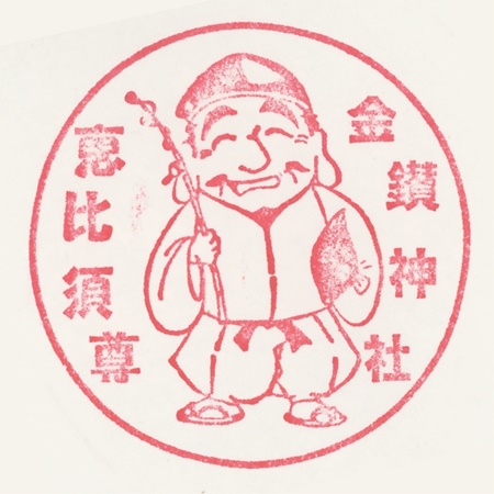 武州本庄七福神,恵比寿,金鑚神社,スタンプ