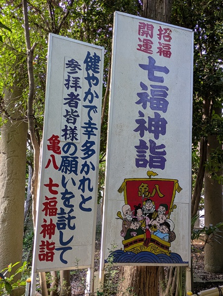 亀八七福神,亀ヶ池八幡宮