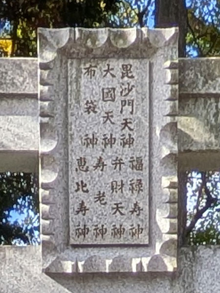 亀八七福神,亀ヶ池八幡宮