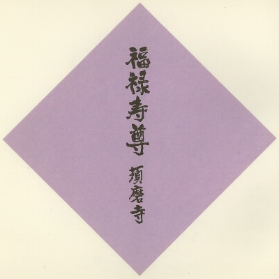 須磨寺,神戸七福神（KOBE七福神）,色紙