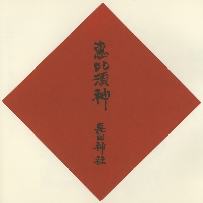 長田神社,神戸七福神（KOBE七福神）,色紙