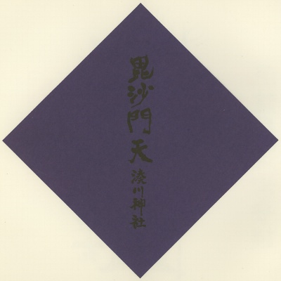 湊川神社,神戸七福神（KOBE七福神）,色紙