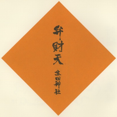 生田神社,神戸七福神（KOBE七福神）,色紙