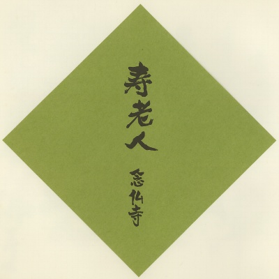 念仏寺,神戸七福神（KOBE七福神）,色紙